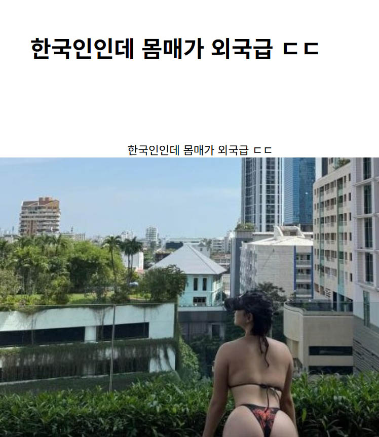 한국인인데 몸매가 외국급 ㄷㄷ