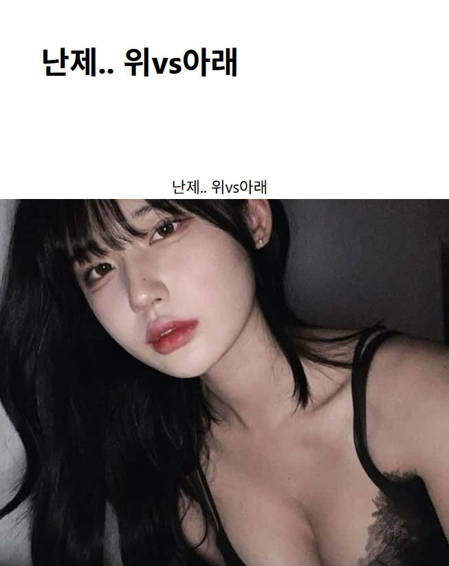 난제.. 위vs아래