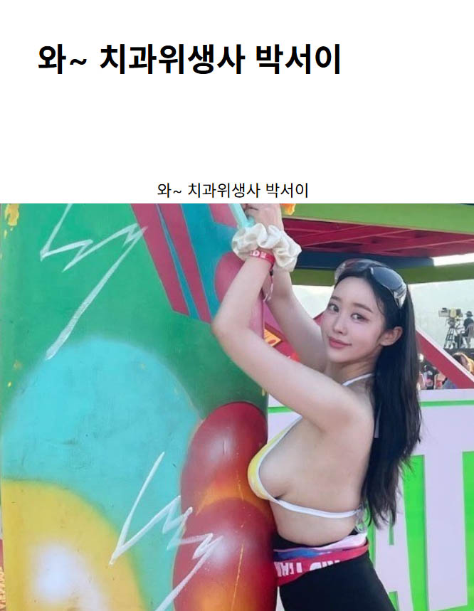 와~ 치과위생사 박서이