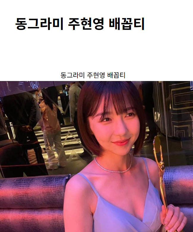 동그라미 주현영 배꼽티