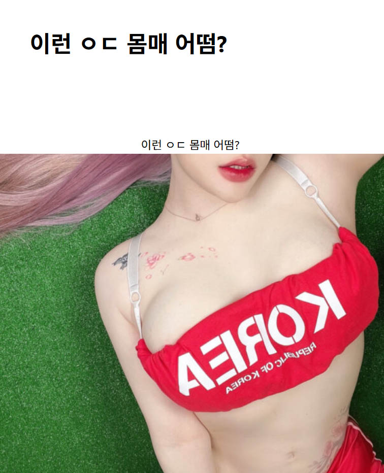 이런 ㅇㄷ 몸매 어떰?