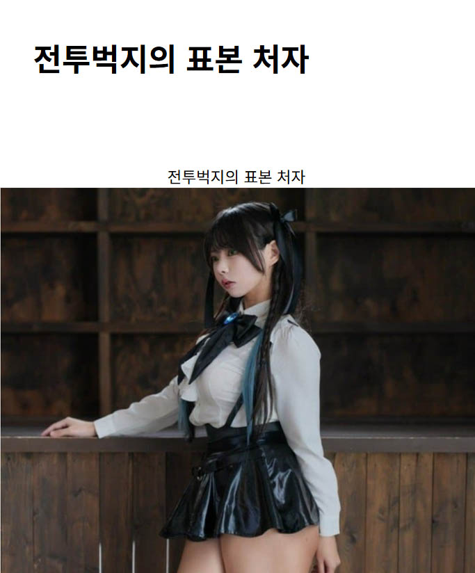 전투벅지의 표본 처자