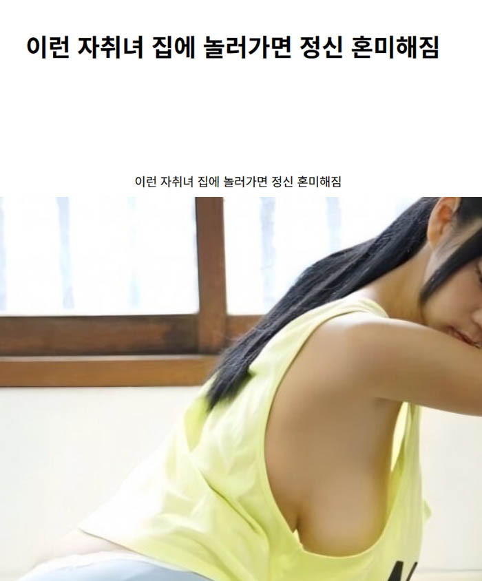이런 자취녀 집에 놀러가면 정신 혼미해짐