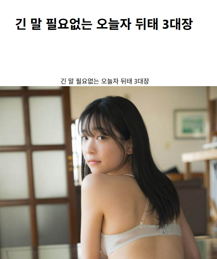 긴 말 필요없는 오늘자 뒤태 3대장