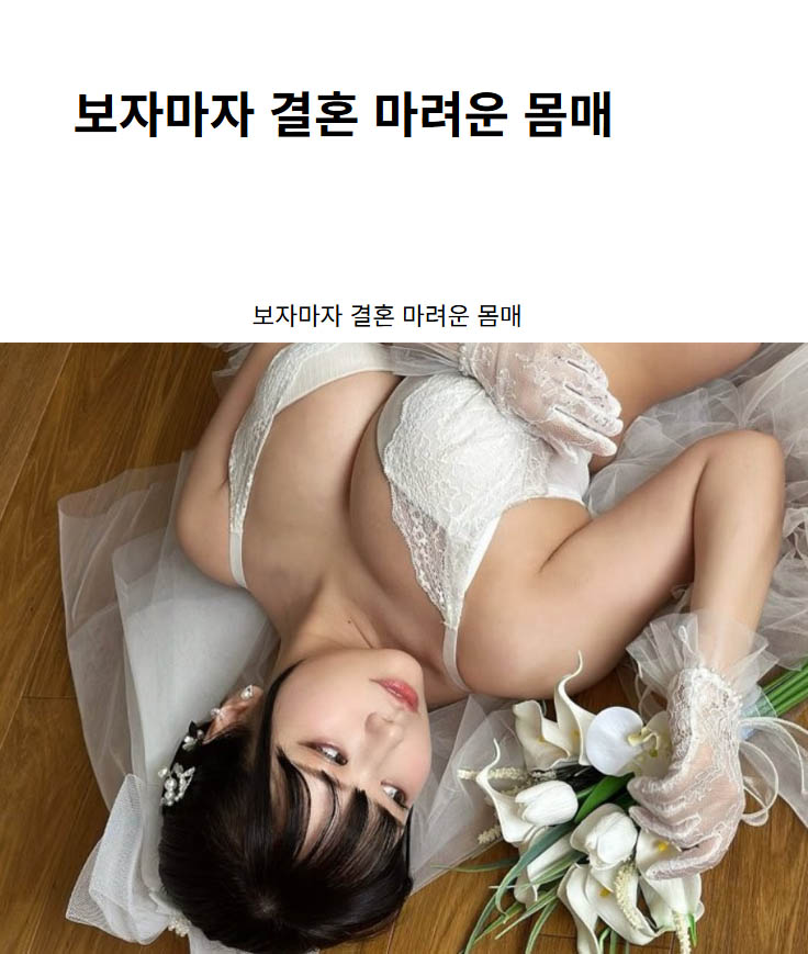 보자마자 결혼 마려운 몸매