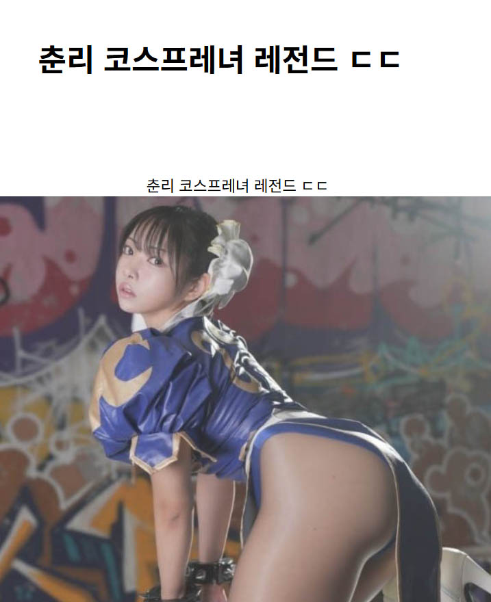 춘리 코스프레녀 레전드 ㄷㄷ