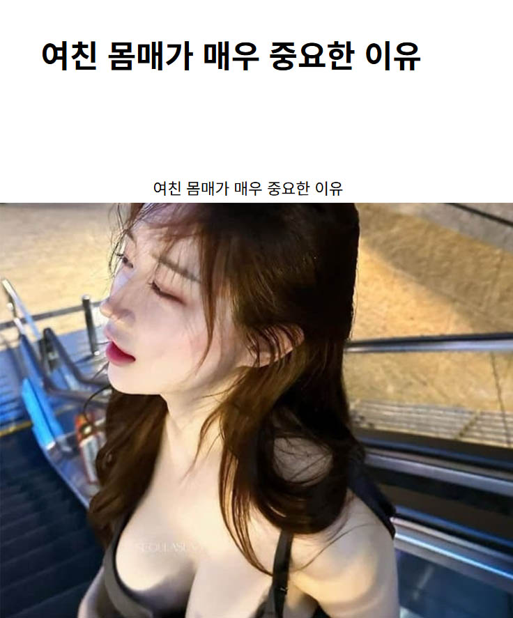 여친 몸매가 매우 중요한 이유