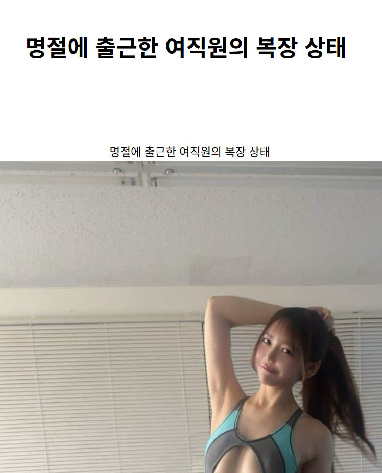 명절에 출근한 여직원의 복장 상태