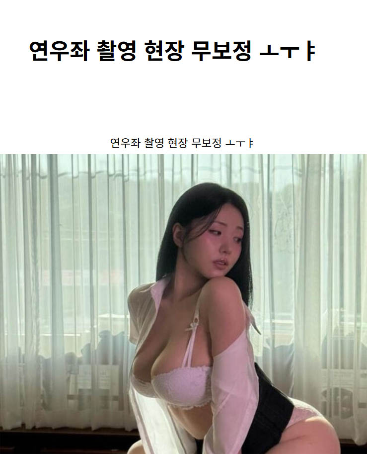 연우좌 촬영 현장 무보정 ㅗㅜㅑ