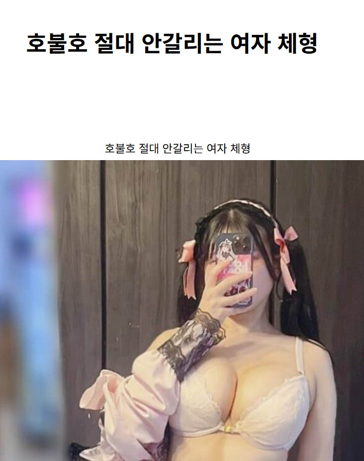 호불호 절대 안갈리는 여자 체형