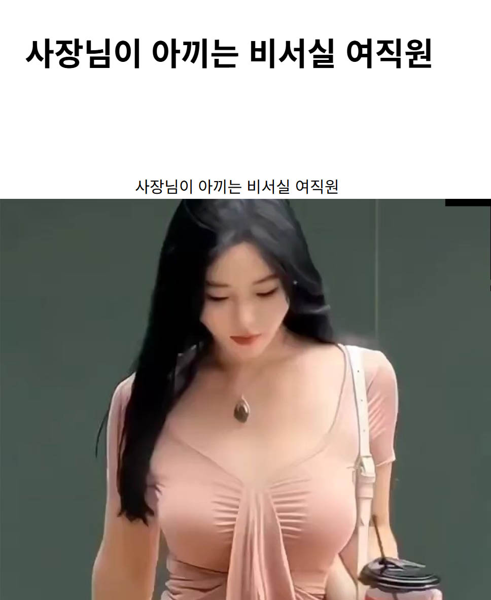 사장님이 아끼는 비서실 여직원