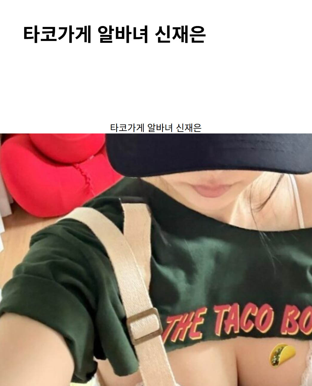 타코가게 알바녀 신재은