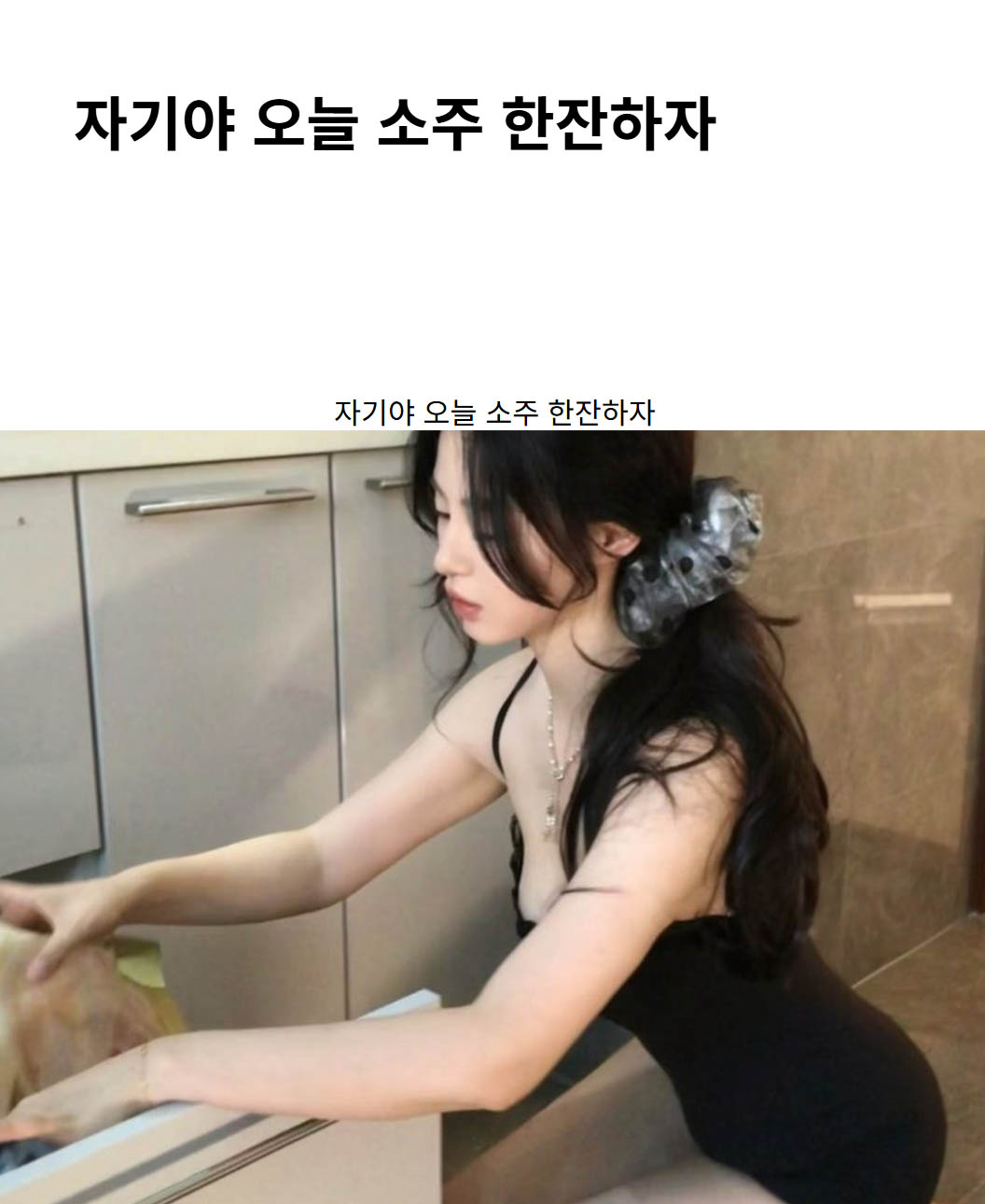 자기야 오늘 소주 한잔하자