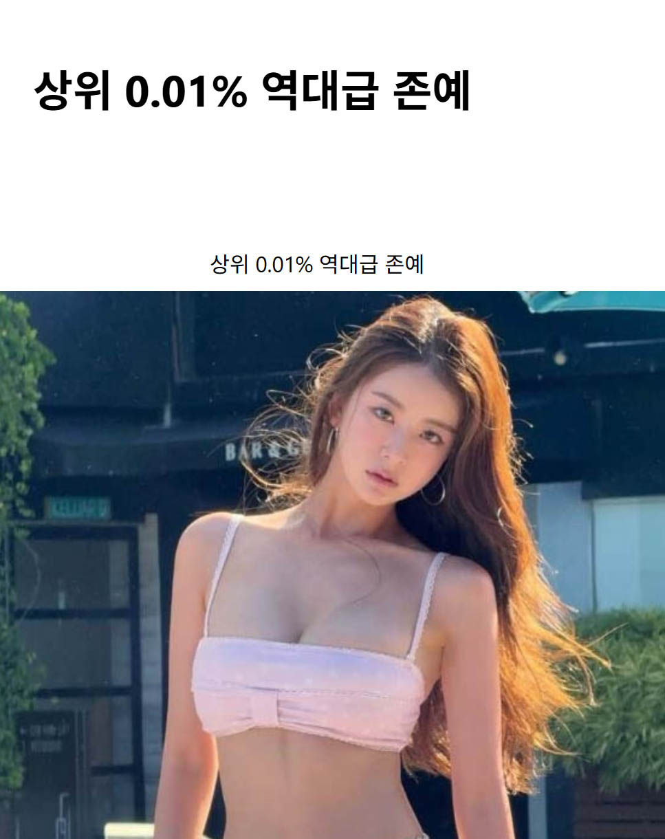 상위 0.01% 역대급 존예
