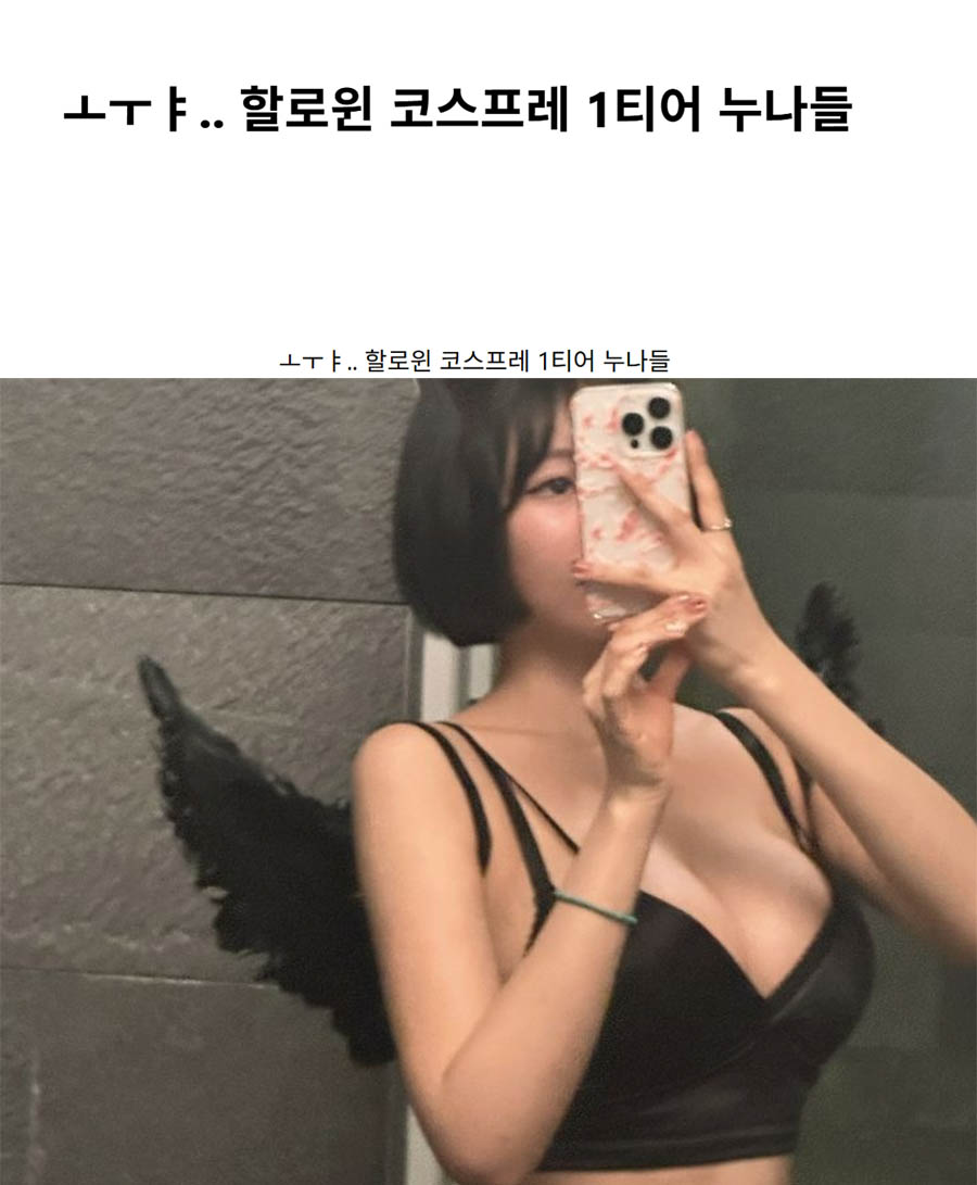 ㅗㅜㅑ.. 할로윈 코스프레 1티어 누나들