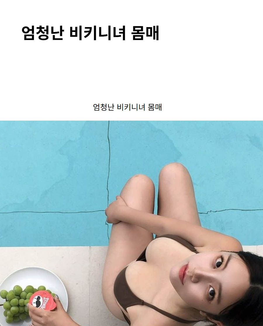 엄청난 비키니녀 몸매
