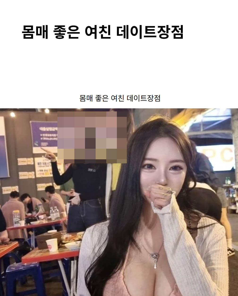몸매 좋은 여친 데이트장점