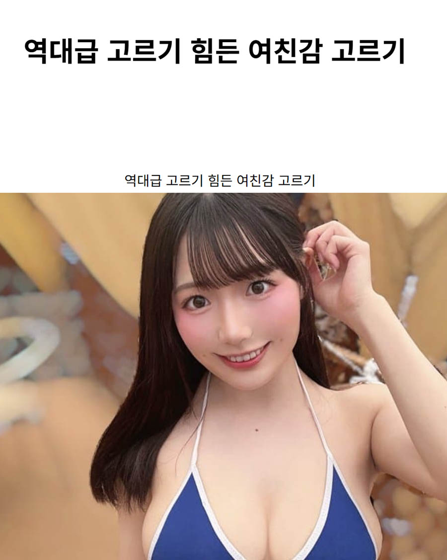 역대급 고르기 힘든 여친감 고르기