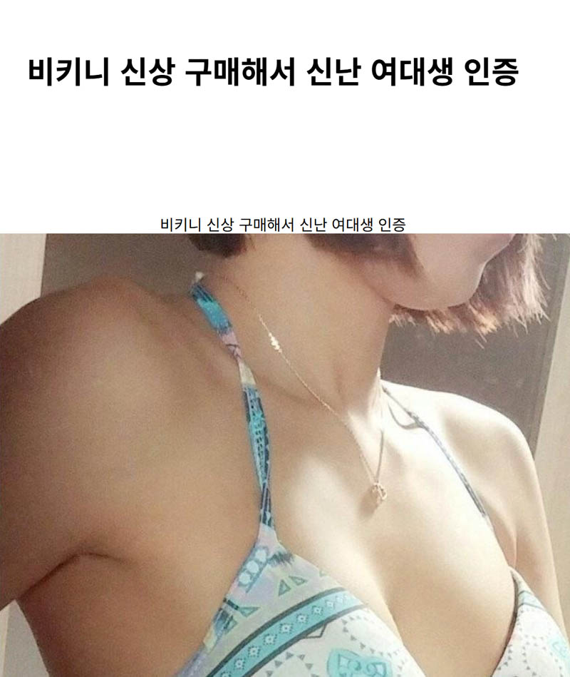 비키니 신상 구매해서 신난 여대생 인증