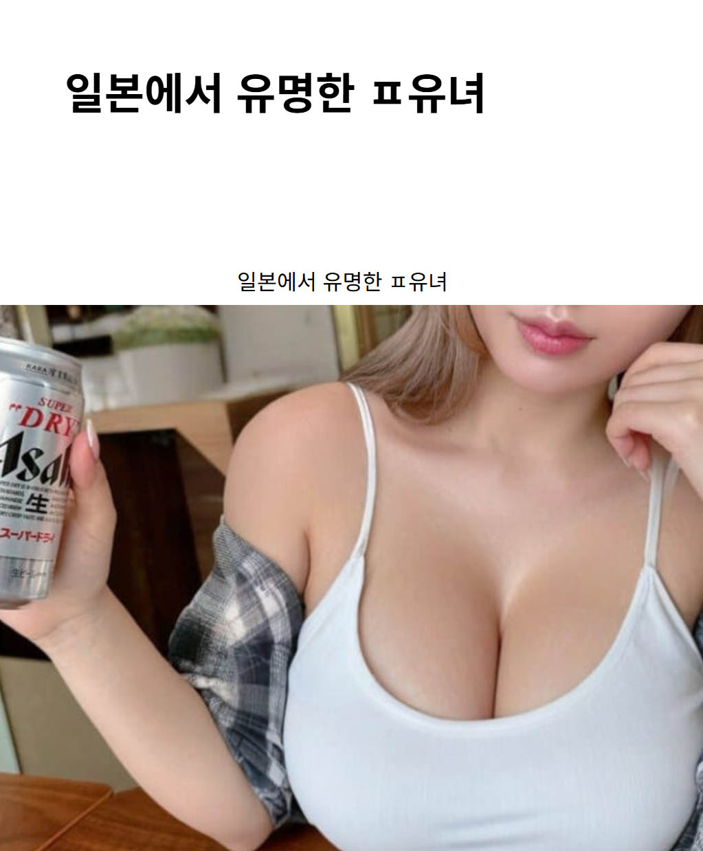 일본에서 유명한 ㅍ유녀
