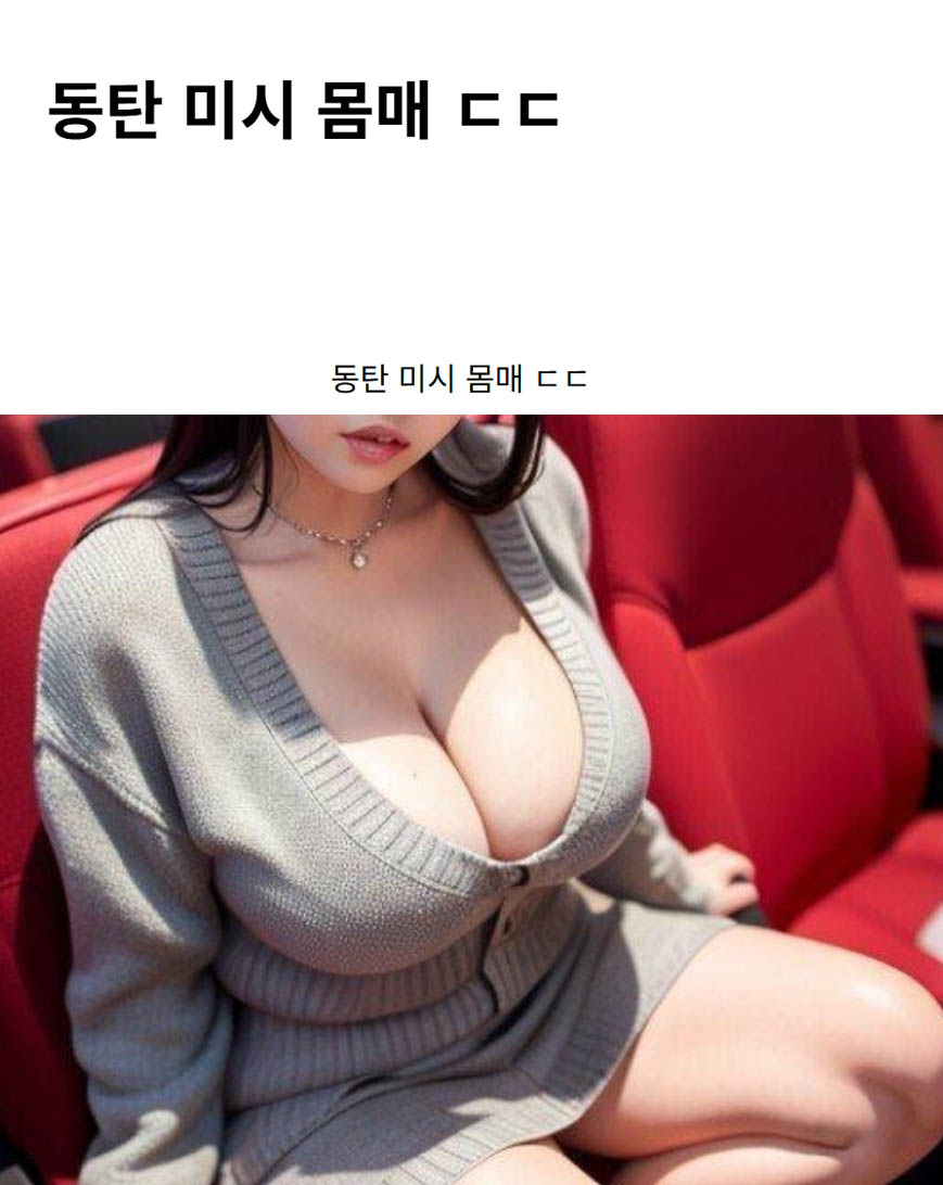 동탄 미시 몸매 ㄷㄷ