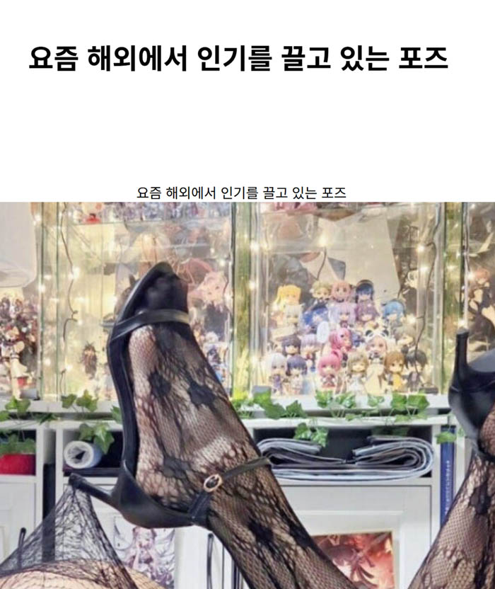 요즘 해외에서 인기를 끌고 있는 포즈