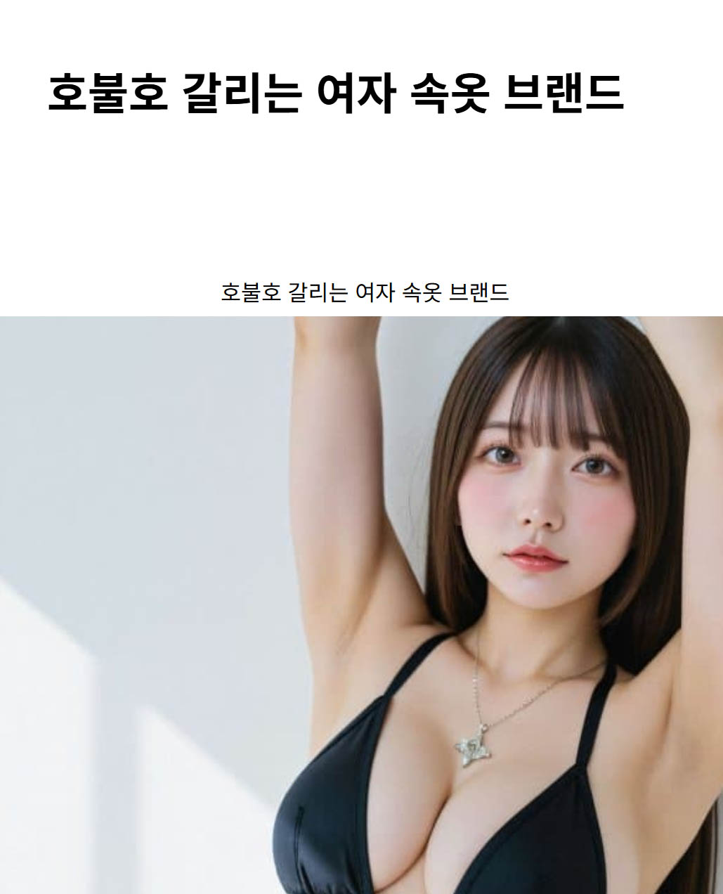 호불호 갈리는 여자 속옷 브랜드