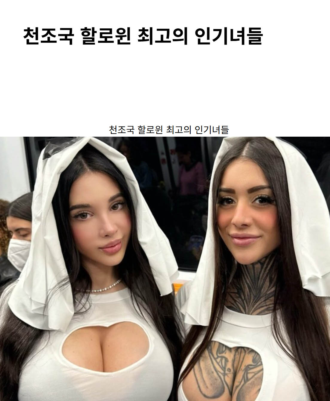천조국 할로윈 최고의 인기녀들