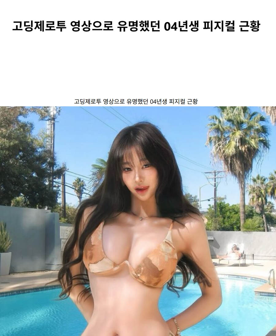 고딩제로투 영상으로 유명했던 04년생 피지컬 근황