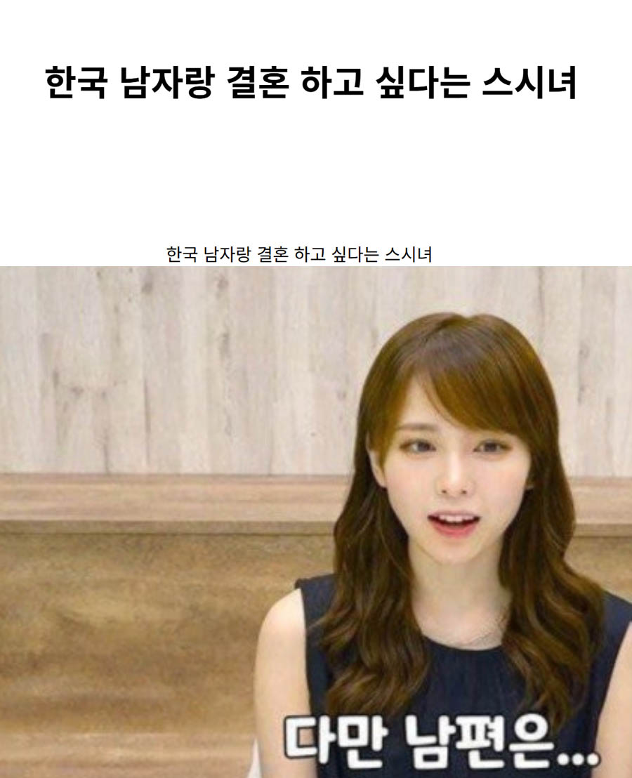 한국 남자랑 결혼 하고 싶다는 스시녀