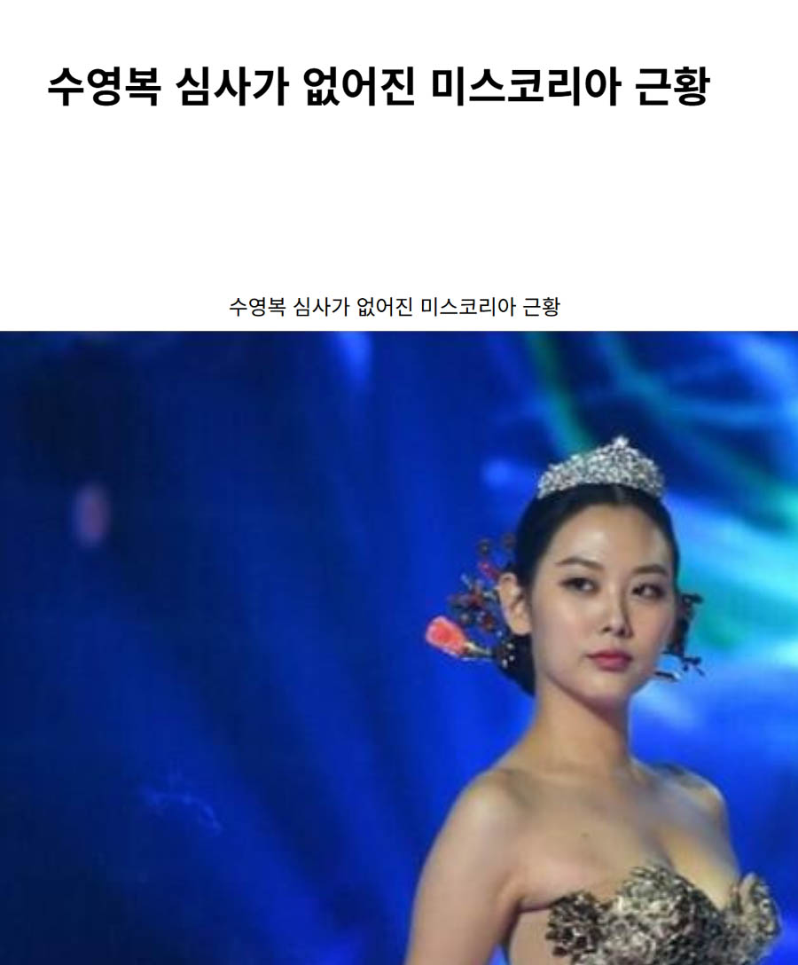 수영복 심사가 없어진 미스코리아 근황