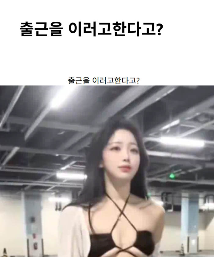 출근을 이러고한다고?