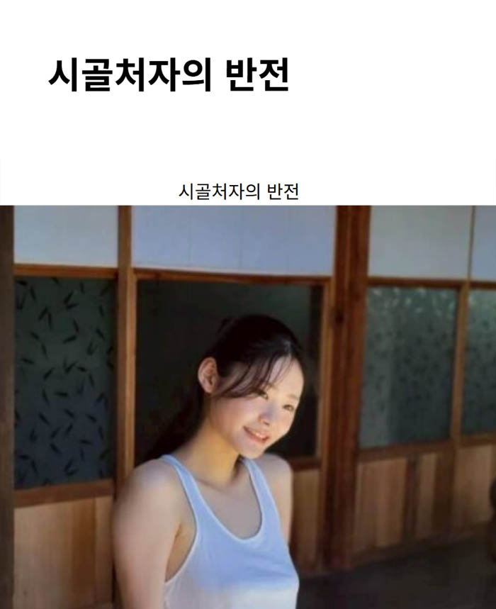 시골처자의 반전