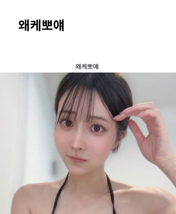 왜케뽀얘