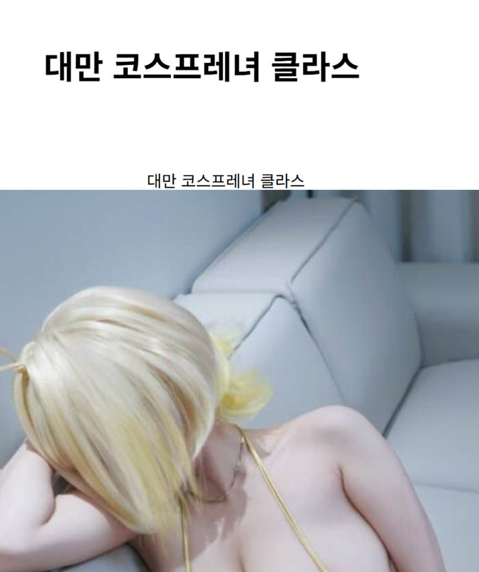 대만 코스프레녀 클라스