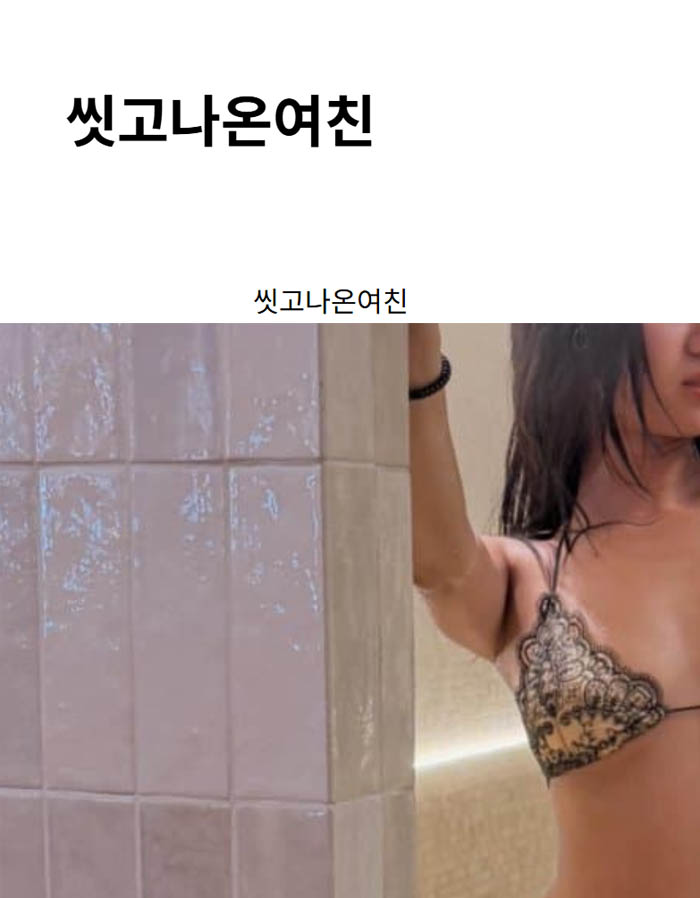씻고나온여친