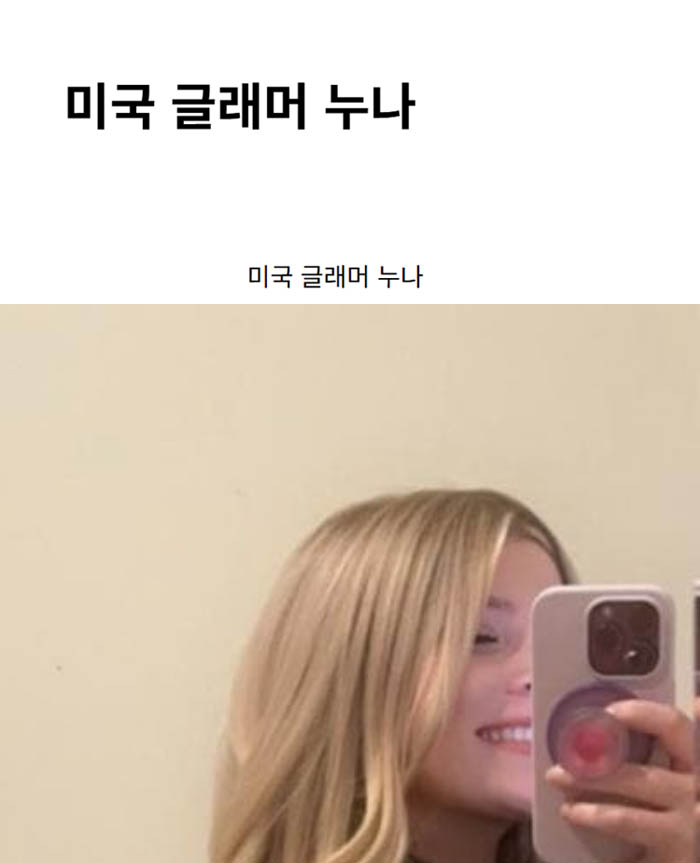 미국 글래머 누나