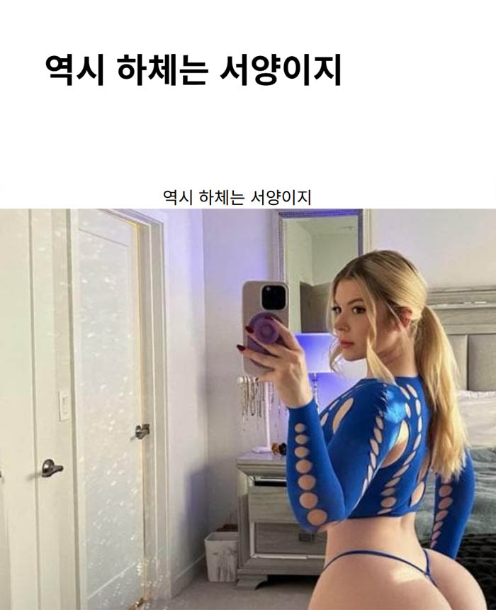 역시 하체는 서양이지