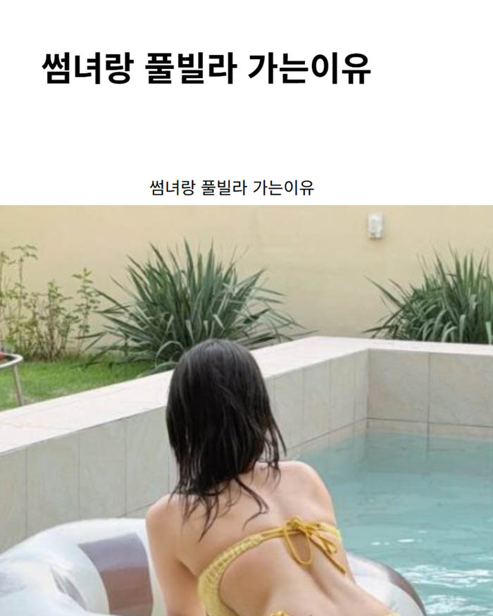 썸녀랑 풀빌라 가는이유