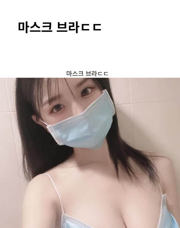 마스크 브라ㄷㄷ