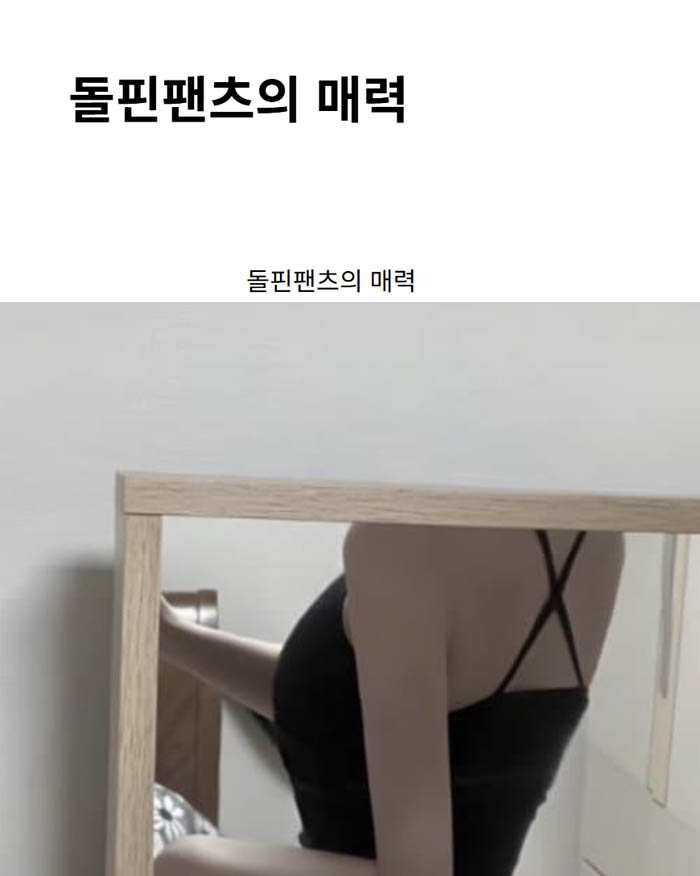 돌핀팬츠의 매력