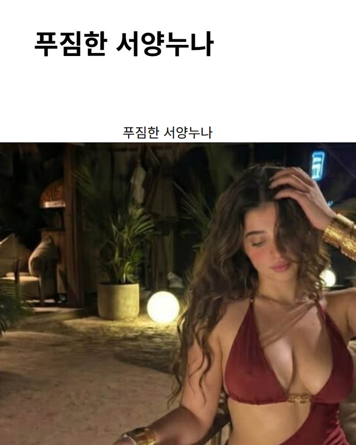 푸짐한 서양누나