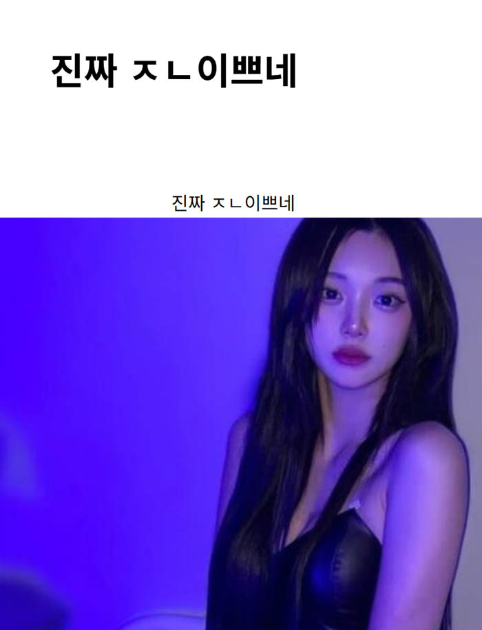 진짜 ㅈㄴ이쁘네