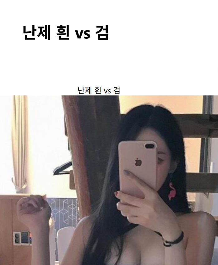 난제 흰 vs 검