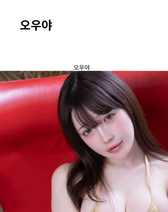 오우야