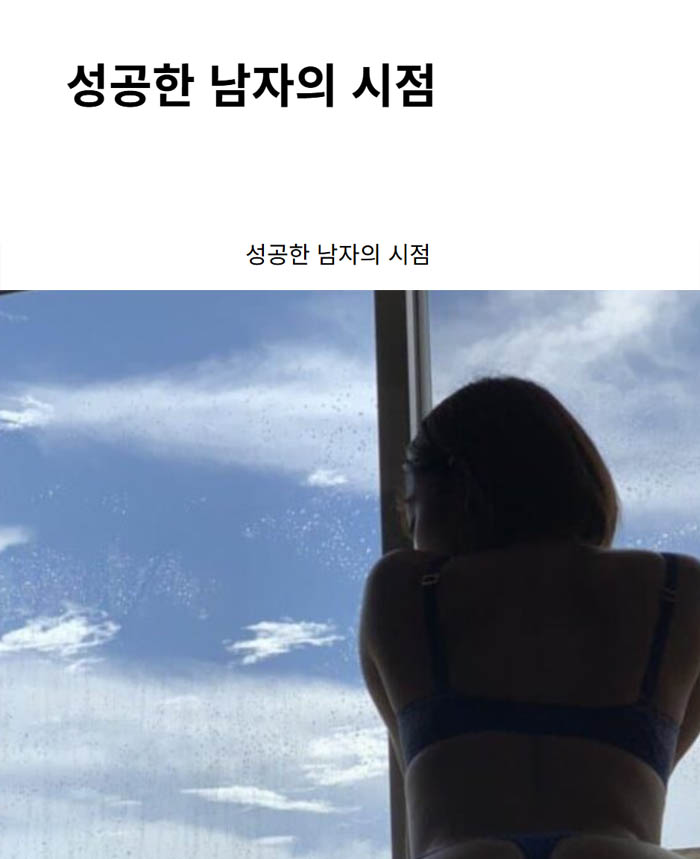 성공한 남자의 시점