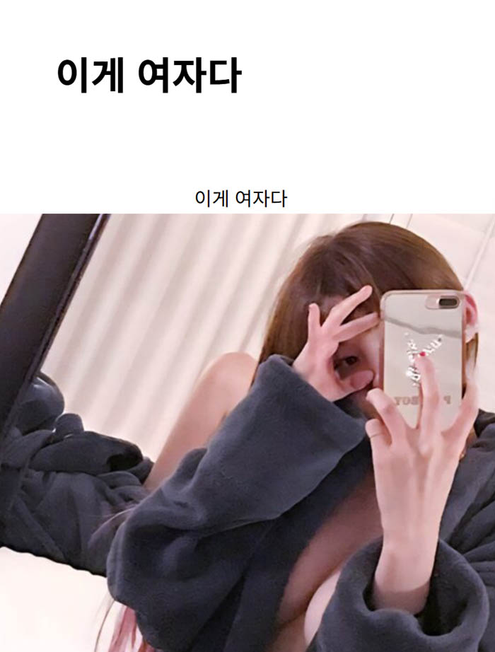 이게 여자다
