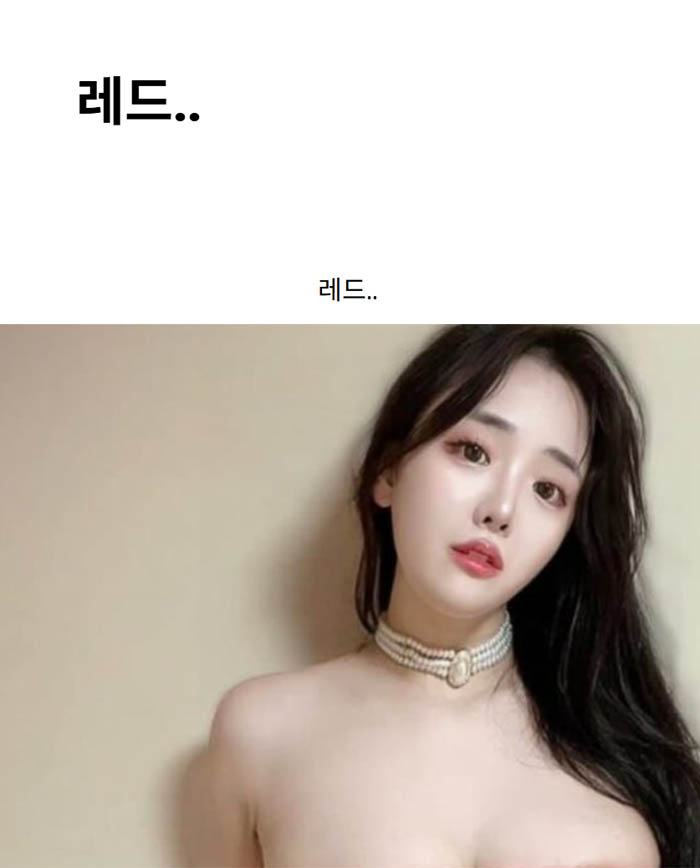 레드..