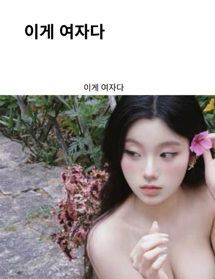 이게 여자다