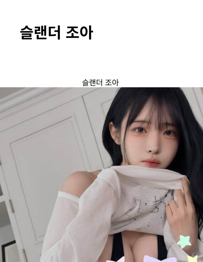 슬랜더 조아